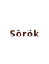 Sörök